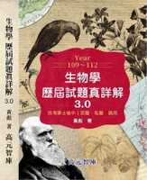 109~112年 生物學歷屆試題真詳解 3.0 (1版) 黃彪 2024 高元進階智庫有限公司