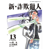 【momoBOOK】新•詐欺獵人 13(電子漫畫)