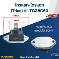 ไทรแอท-ไตรแอท (Triac) ค่าTG25C60 อะไหล่เครื่องทำน้ำอุ่น คําแนะนําผลิตภัณฑ์ใหม่ของเดือนนี้