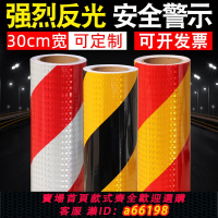 【台灣公司 可開發票】30cm寬斜紋反光貼黑黃紅白反光貼紙地面反光貼反光條護欄車庫防撞