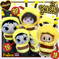 ชุดตุ๊กตา10cm 15cm 20cm ชุดตุ๊กตาผึ้งน้อย ชุดผึ้ง - ร้านไทย พร้อมส่ง