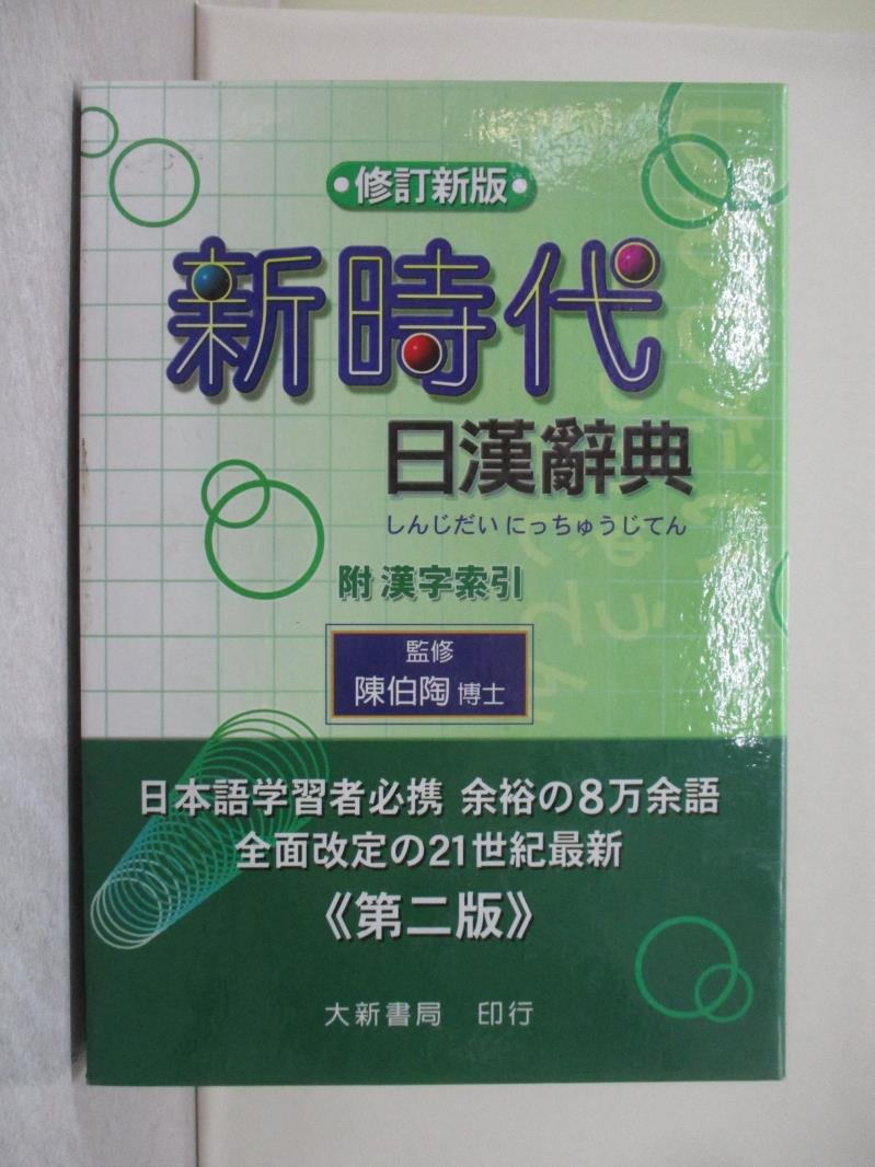 ★新時代　日漢辞典　(修正新版)★　中国語　台湾購入 新時代日漢辭典(修訂版) | 熱銷推薦| 92號BOOK櫃