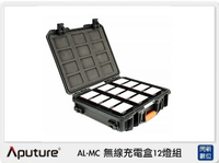 APUTURE 愛圖仕 AL-MC 無線充電盒 12燈組 (公司貨)【跨店APP下單最高20%點數回饋】