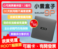 【艾爾巴數位】享30天試用小雲9P 機皇電視盒 SVICLOUD 9核心超霸氣 4G+64G 贈品價