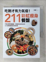 【書寶二手書T4／美容_E5P】吃飽才有力氣瘦！211彩虹瘦身餐盤：不用計算熱量醣量，掌握原型食物比例，118道無痛瘦身料理攻略_王麗蓉