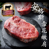 豪鮮牛肉 安格斯雪花嫩肩牛排厚切3片(200g±10%8盎斯/片) -滿額
