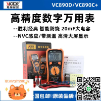 勝利VC890D VC890C+數字萬用表 家用高精度數顯式電工多用表萬能-淘淘屋 可開發票