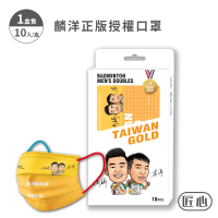 【匠心】麟洋正版授權 三層平面醫用口罩-L尺寸-MD雙鋼印(勇奪金牌款 10入/盒)