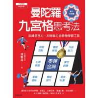 【MyBook】曼陀羅九宮格思考法：訓練思考力、加強腦力的最強學習工具(電子書)