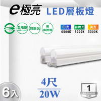 E極亮 LED T5 4尺20W 一體式串接 支架燈 層板燈 全電壓 白光 黃光 自然光 6入組(LED T5 4尺 20W 層板燈)
