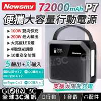 Newsmy 紐曼P7 72000mAh 大容量行動電源 100W雙向快充 200W LED燈 5口輸出 支援太陽能充電