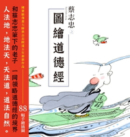 【電子書】蔡志忠之圖繪道德經