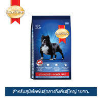 สมาร์ทฮาร์ท พาวเวอร์แพ็ค อาหารสุนัขโต 10กก. | SmartHeart Power Pack Adult Dog food 10kg