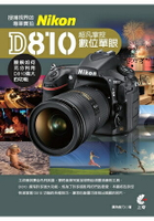超凡掌控數位單眼Nikon D810