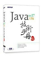 Java SE 17 技術手冊 (1版) 林信良  碁峰