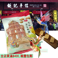 鉅記 芝麻花生軟糖 400gX1包 人氣澳門手信 Sesame Peanut Chewy Candy 軟糖 原裝正版 懷舊 糖果 素食 特產 無防腐劑 平行進口