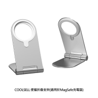 COOLSELL 便攜折疊支架(適用於MagSafe充電器) 專為MagSafe充電器量身定制【APP下單4%點數回饋】