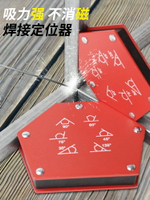強力焊接定位器吸鐵多角度直角斜角電焊輔助工具90度固定神器配件