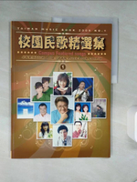 【書寶二手書T1／音樂_TQZ】簡譜：校園民歌精選 第1冊 (適用鋼琴、電子琴、吉他、Bass、爵士鼓等樂器)_李建楨