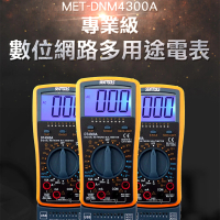 數位三用電錶 電流電壓電阻測試 交流鉤錶 數位網路多用途電表 交流鉤錶 網路測試功能(130-DNM4300A)