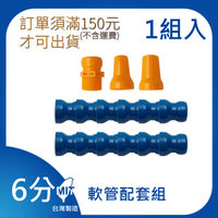 【日機】日本監製 3/4系列 軟管標準組合 噴嘴 噴水管 噴油管 塑膠水管 萬向蛇管 86060 1組/每包