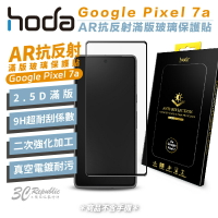 HODA AR 抗反射 滿版 玻璃保護貼 玻璃貼 螢幕 保護貼 適用於 Google Pixel  7a【APP下單最高22%點數回饋】