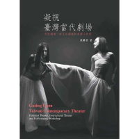 【MyBook】凝視臺灣當代劇場：女性劇場•跨文化劇場與表演工作坊(電子書)