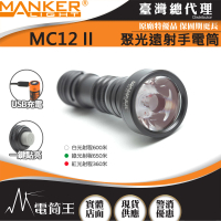 【MANKER】電筒王 MC12 II(950流明 650米 聚光手電筒 狩獵型指向性 綠光/白光可選 歐斯郎燈珠)