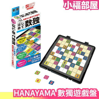 日本 HANAYAMA 數獨遊戲盤 益智 兒童 數學 遊戲 桌遊 腦力開發 腦力激盪【小福部屋】