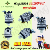 คาบู 767/260 แบบ ผ้าปั๊ม คาบูผ้าปั๊ม767 คาร์บูเรเตอร์ เครื่องพ่นยา 767 เครื่องตัดหญ้า CG-260 คาบู เค