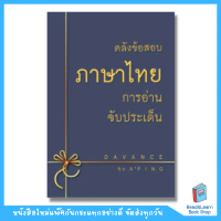 หนังสือคลังภาษาไทย การอ่านจับประเด็น (อ.ปิง davance)7080