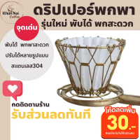 ที่ดริปกาแฟสีทอง ที่ดริปกาแฟสแตนเลส ดริปกาแฟ ดริปเปอร์กาแฟ ดริป 510 ชมพู ที่ดิปกาแฟพกพา ที่ดริปกาแฟพ
