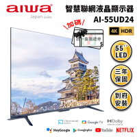 【活動價加碼贈好禮】Aiwa 日本愛華 AI-55UD24  55吋4K HDR Google TV 智慧聯網液晶顯示器