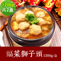 【樂活e棧】素食家常菜 福菜獅子頭1200gx2盒-全素(調理包 拜拜 年菜 中元 清明 蔬食)