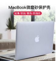 電腦殼 蘋果電腦macbook保護殼pro13寸air13.3筆記本mac12透明磨砂套 全館免運