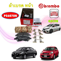สไตล์การระเบิด TKD ผ้าเบรค BREMBO หน้า NIssan March K13 1.2 Almera  N17 1.2 Note 1.2 ปี17 Tiida ปี06