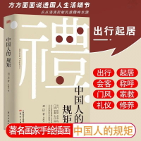 【現貨正版】中國人的規矩書籍中國式為人處世人情世故中華五千年規矩法則出行起居會客稱呼門風家教禮儀修養中國現當代文學暢銷書