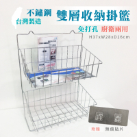 泰家 台灣製廚房浴室雙層不鏽鋼壁掛式置物籃免打孔收納掛籃