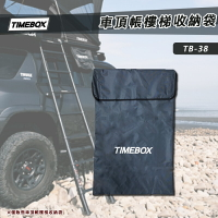【露營趣】TIMEBOX TB-38 車頂帳樓梯收納袋 收納袋 裝備袋 置物袋 車頂帳篷 露營 野營