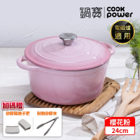 【CookPower 鍋寶】Bon goût琺瑯鑄鐵鍋24CM-櫻花粉 IH/電磁爐適用