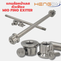 แกนล้อหน้า เลส หัวเฟือง Mio Fino Exiter150 งาน Heng Screw คําแนะนําผลิตภัณฑ์ใหม่ของเดือนนี้