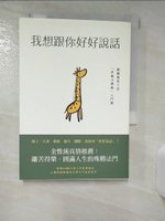 【書寶二手書T1／溝通_ILU】我想跟你好好說話：賴佩霞的六堂「非暴力溝通」入門課_賴佩霞