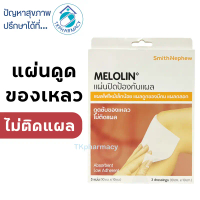สินค้าที่ขายดีที่สุดของเดือนนี้ โปรโมชั่น Smith&Nephew Melolin แผ่นปิดป้องกันแผล ขนาด 10cm.x 10cm. 3