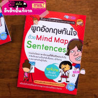 หนังสือพูดอังกฤษทันใจด้วย Mind Map Sentences / Mind map vocabulary เป็ดน้อย หนังสือ  talking หนังสือ