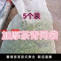 【台灣公司 可開發票】加厚80目裝茶青網袋茶葉尼龍網袋裝葉袋摘茶采茶袋子青葉透氣網袋