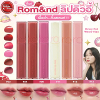 Romand Dewy Ful Water Tint ลิปดิวอี้ ลิปเนื้อชุ่มฉ่ำ