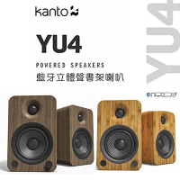 加拿大品牌 Kanto YU4 藍牙立體聲書架喇叭 藍牙4.0/3.5mm立體聲/RCA/光纖輸入/內附遙控器 公司貨-竹木紋