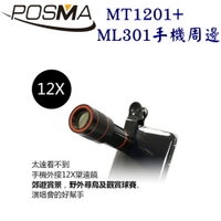 POSMA 3合1手機外接鏡頭+12倍望遠鏡頭 {超值組}  MT1201+ML301