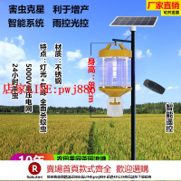 【優惠多 超低價】太陽能戶外防水捕蟲果園滅蛾農用魚塘夜蛾誘捕器果樹滅蚊燈殺蟲燈