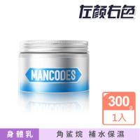 【MANCODES 左顏右色】角鯊烷保濕身體乳 300g(乳液 香氛身體乳 香水乳液 潤膚乳 保濕乳液 補水保濕)